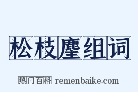 松枝麈组词是什么意思的图片